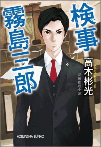 【中古】検事霧島三郎 長編推理小説 /光文社/高木彬光（文庫）