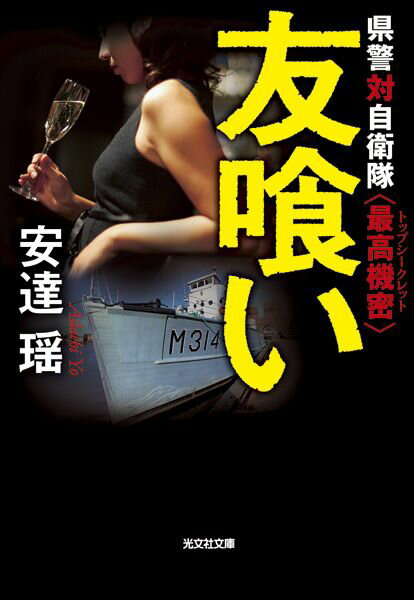 【中古】友喰い 県警対自衛隊〈最高機密〉 /光文社/安達瑤（文庫）