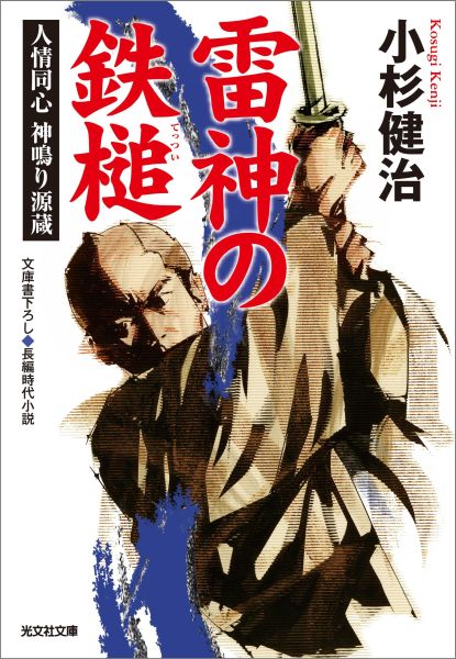 【中古】雷神の鉄槌 人情同心神鳴り源蔵　長編時代小説 /光文社/小杉健治（文庫）