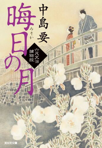 【中古】晦日の月 六尺文治捕物控 /光文社/中島要（文庫）