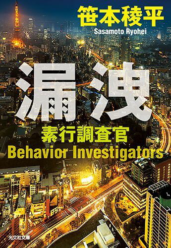 【中古】漏洩 素行調査官 /光文社/笹本稜平（文庫）