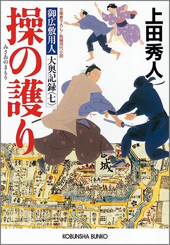 【中古】操の護り 御広敷用人大奥記録7　長編時代小説 /光文社/上田秀人（文庫）