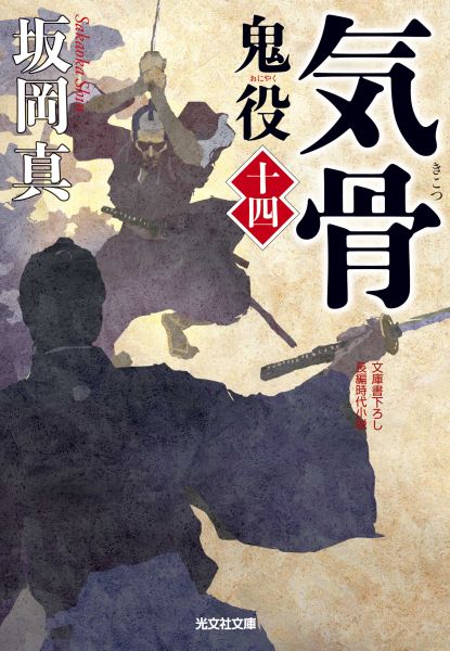 【中古】気骨 鬼役14　長編時代小説 /光文社/坂岡真（文庫）