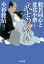 【中古】武士の矜持 般若同心と変化小僧10 長編時代小説 /光文社/小杉健治(文庫) 320円