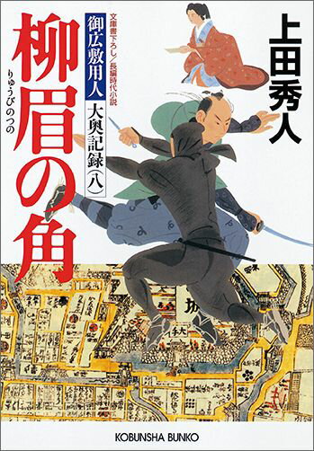 【中古】柳眉の角 御広敷用人大奥記録8　長編時代小説 /光文社/上田秀人（文庫）
