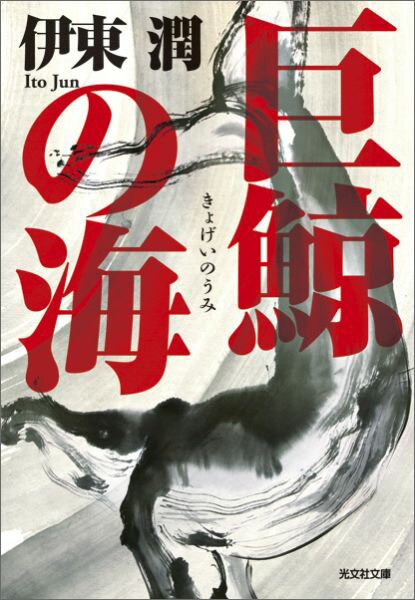 【中古】巨鯨の海 /光文社/伊東潤（文庫）