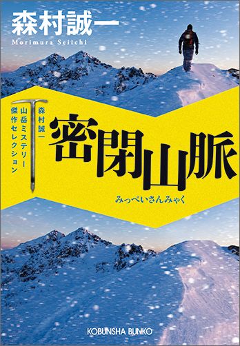 【中古】密閉山脈 森村誠一山岳ミステリ-傑作セレクション　長編推理小 /光文社/森村誠一（文庫）
