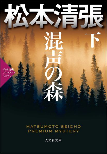 【中古】混声の森 松本清張プレミアム・ミステリ-　長編推理小説 下 /光文社/松本清張（文庫）