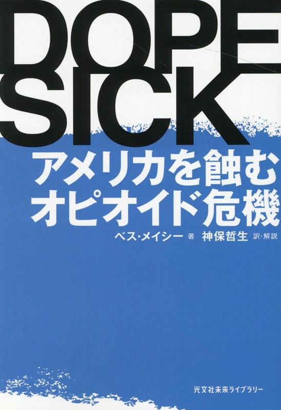 【中古】DOPESICK アメリカを蝕むオピオイド危機 /光文社/ベス・メイシー（文庫）