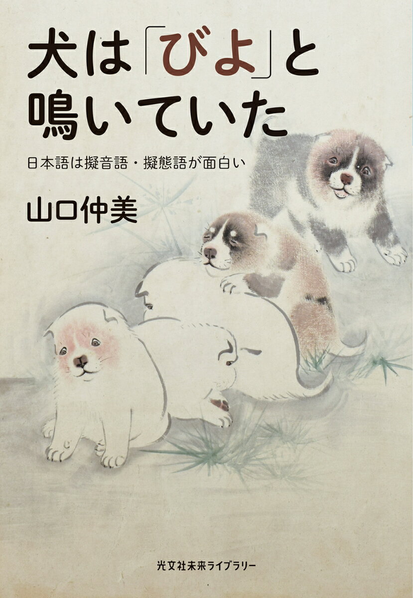 【中古】犬は「びよ」と鳴いていた 日本語は擬音語・擬態語が面白い/光文社/山口仲美（文庫）