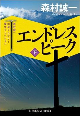 【中古】エンドレスピ-ク 森村誠一山岳ミステリ-傑作セレクション　長編小説 下 /光文社/森村誠一（文庫）