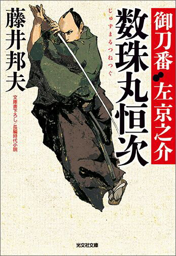 【中古】数珠丸恒次 御刀番左京之介3　長編時代小説 /光文社/藤井邦夫（文庫）