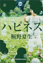 【中古】ハピネス /光文社/桐野夏生(文庫)