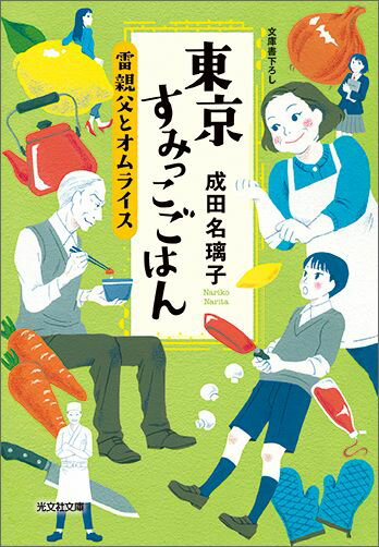 【中古】東京すみっこごはん 雷親父とオムライス /光文社/成田名璃子（文庫）
