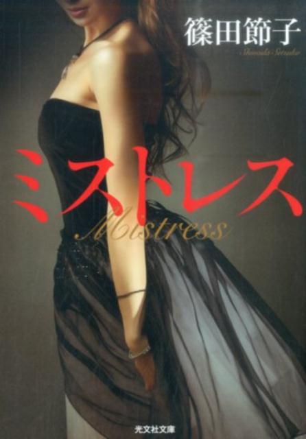 【中古】ミストレス /光文社/篠田節子（文庫）