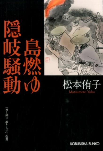 【中古】島燃ゆ隠岐騒動 /光文社/松本侑子（文庫）