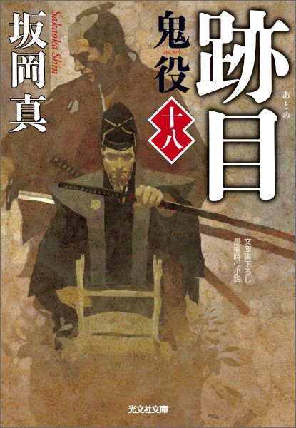 【中古】跡目 鬼役18 /光文社/坂岡真（文庫）