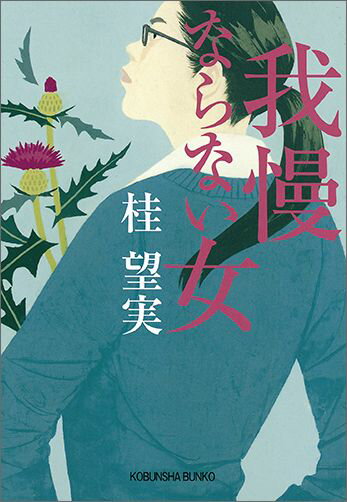 【中古】我慢ならない女 /光文社/桂望実（文庫）