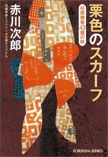 楽天市場】赤川 次郎 杉原 爽香 シリーズの通販