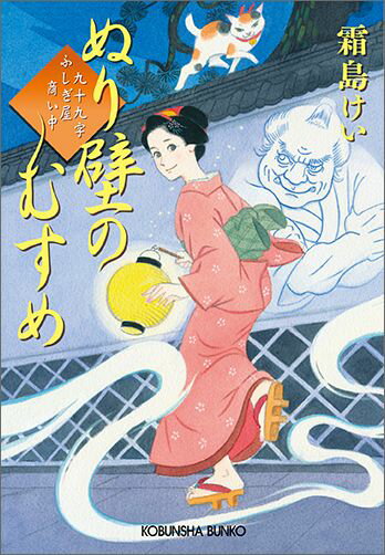【中古】ぬり壁のむすめ 九十九字ふしぎ屋商い中 /光文社/霜島ケイ（文庫）
