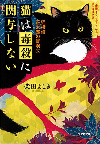 【中古】猫は毒殺に関与しない 猫探偵正太郎の冒険5 /光文社/柴田よしき（文庫）
