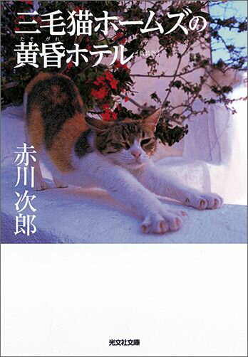 【中古】三毛猫ホ-ムズの黄昏ホテル 長編推理小説 新装版/光文社/赤川次郎（文庫）
