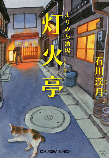 ◆◆◆非常にきれいな状態です。中古商品のため使用感等ある場合がございますが、品質には十分注意して発送いたします。 【毎日発送】 商品状態 著者名 石川渓月 出版社名 光文社 発売日 2016年12月20日 ISBN 9784334773991