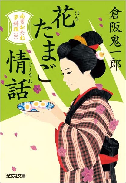 【中古】花たまご情話 南蛮おたね夢料理　4 /光文社/倉阪鬼一郎（文庫）