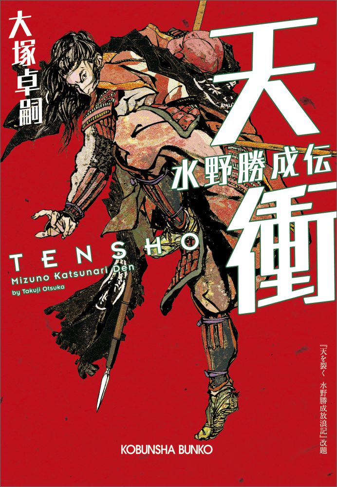 【中古】天衝 水野勝成伝 /光文社/大塚卓嗣（文庫）