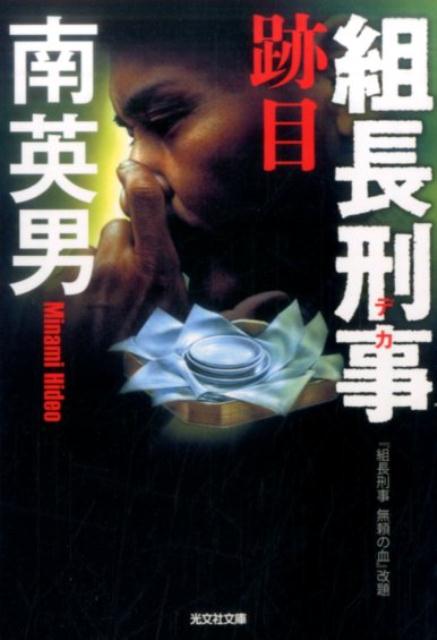 【中古】組長刑事　跡目 /光文社/南英男（文庫）