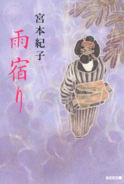 【中古】雨宿り /光文社/宮本紀子（文庫）