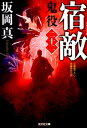 【中古】宿敵 鬼役 22 長編時代小説 /光文社/坂岡真(文庫)