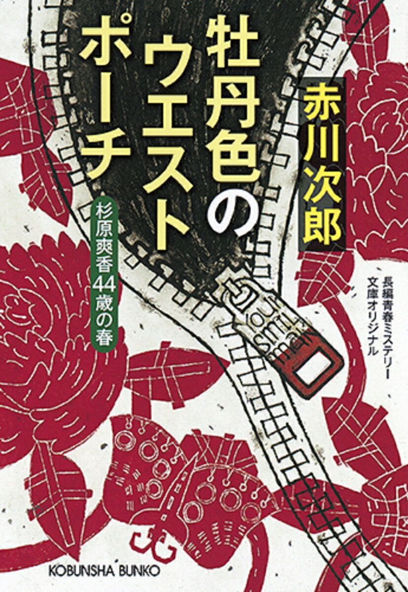 【中古】牡丹色のウエストポーチ 杉原爽香44歳の春 /光文社/赤川次郎（文庫）