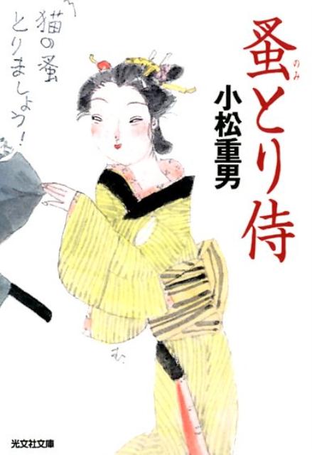 【中古】蚤とり侍 /光文社/小松重男（文庫）