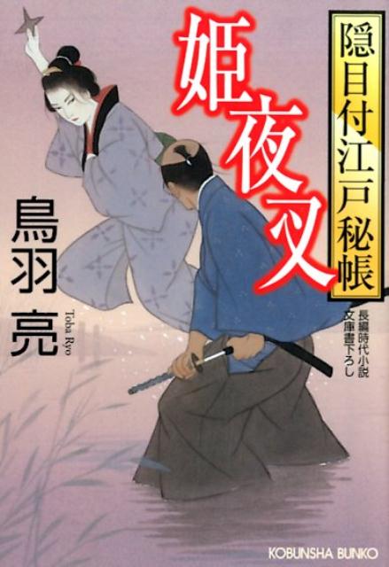 【中古】姫夜叉 隠目付江戸秘帳 /光文社/鳥羽亮（文庫）