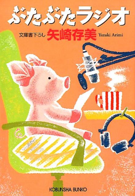 ぶたぶたラジオ 文庫書下ろし /光文社/矢崎存美（文庫）