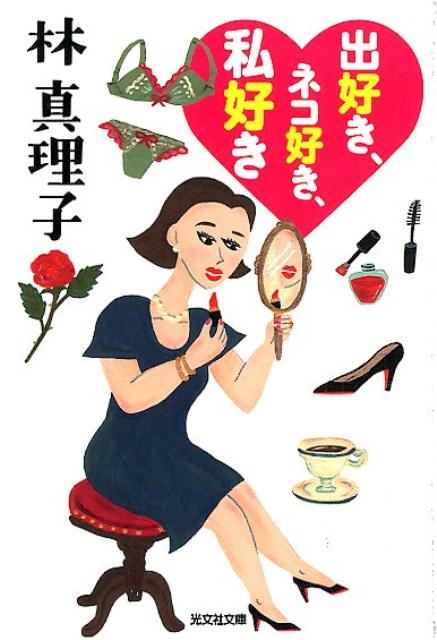 【中古】出好き、ネコ好き、私好き /光文社/林真理子（文庫）