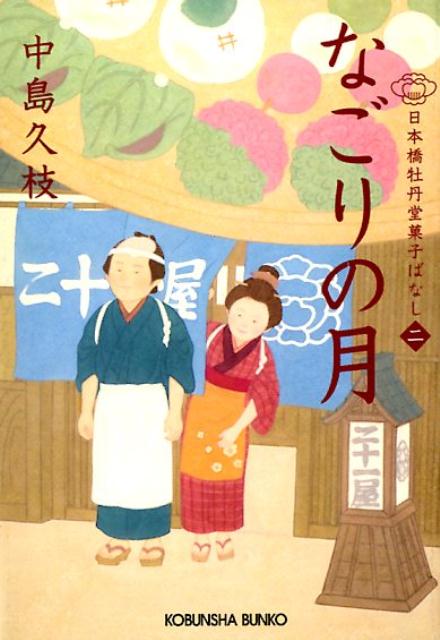 【中古】なごりの月 日本橋牡丹堂菓子ばなし　二 /光文社/中島久枝（文庫）