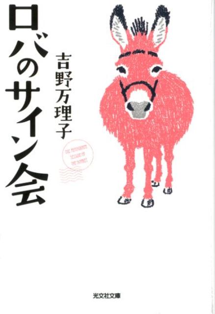 【中古】ロバのサイン会 /光文社/吉野万理子（文庫）