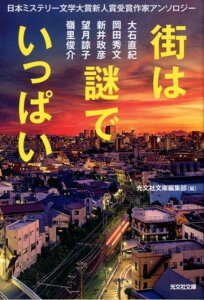 【中古】街は謎でいっぱい 日本ミステリー文学大賞新人賞受賞作家アンソロジー /光文社/光文社文庫編集部(文庫)