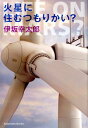 【中古】火星に住むつもりかい? /光文社/伊坂幸太郎(文庫)