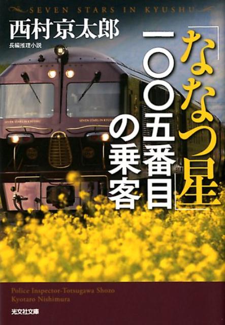 【中古】「ななつ星」一〇〇五番目の乗客 長編推理小説 /光文社/西村京太郎（文庫）