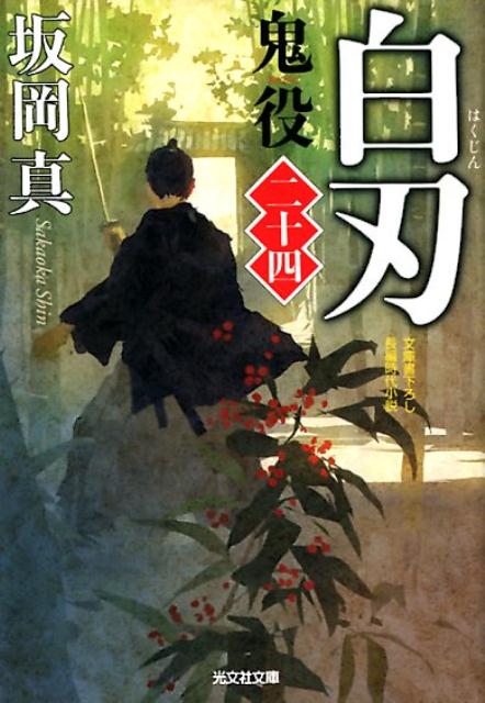 【中古】白刃 鬼役　24　長編時代小説 /光文社/坂岡真（文庫）