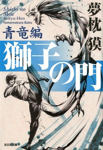 【中古】獅子の門　青竜編 /光文社/夢枕獏（文庫）