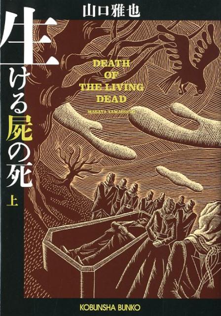 【中古】生ける屍の死 上 /光文社/山口雅也（作家）（文庫）