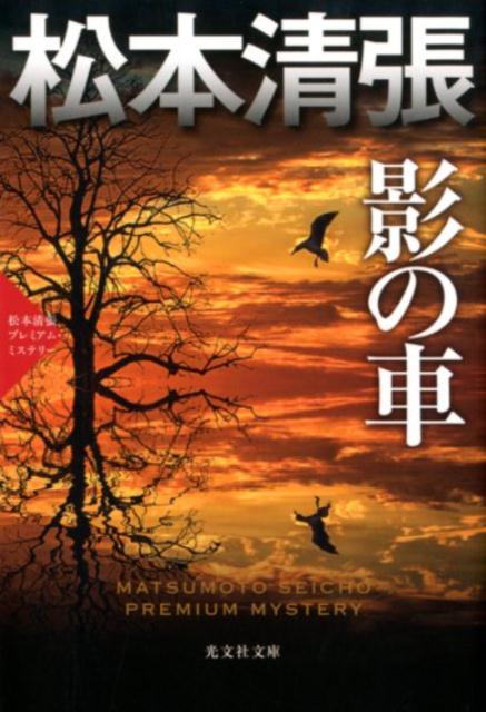 【中古】影の車 松本清張プレミアム・ミステリー　推理小説集 /光文社/松本清張（文庫）