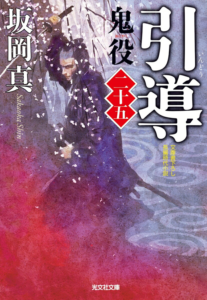 【中古】引導 鬼役　25　長編時代小説 /光文社/坂岡真（文庫）