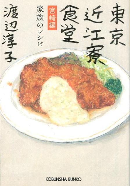 【中古】東京近江寮食堂宮崎編 家族のレシピ /光文社/渡辺淳子（文庫）