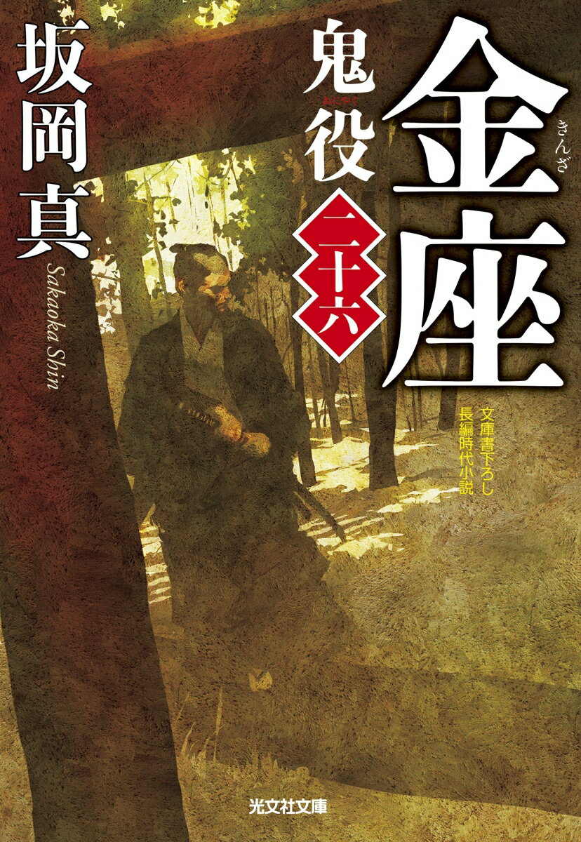 【中古】金座 鬼役　二十六 /光文社/坂岡真（文庫）