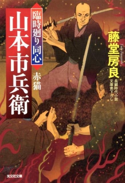 【中古】赤猫 臨時廻り同心 山本市兵衛 文庫書下ろし／長編時代小 /光文社/藤堂房良（文庫）